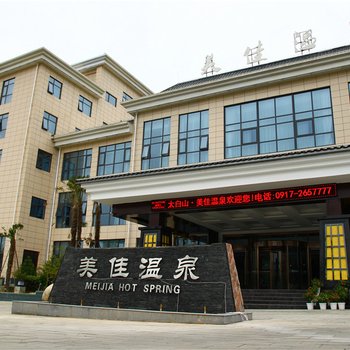 眉县太白山美佳温泉度假酒店酒店提供图片