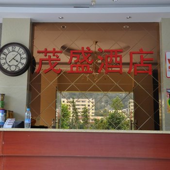 茂县茂盛商务酒店酒店提供图片