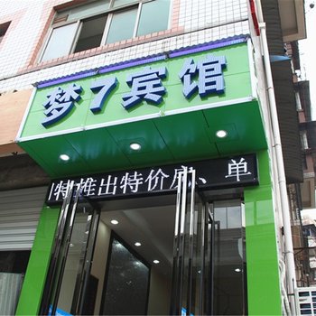 武汉梦7时尚宾馆
