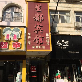 嘉鱼星都宾馆酒店提供图片