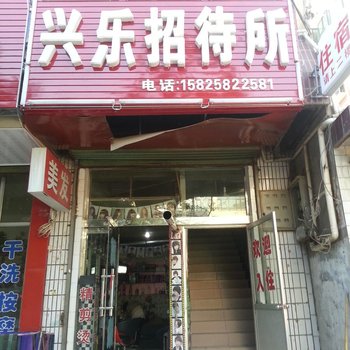 临洮兴乐招待所