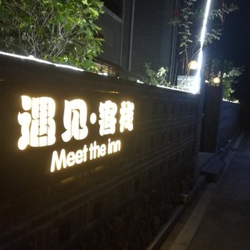 资兴遇见民宿(9号店)酒店提供图片