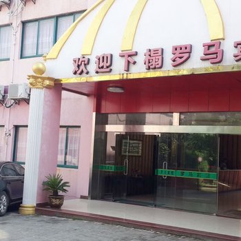 启东罗马酒店
