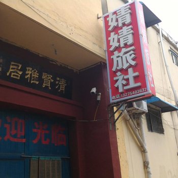 菏泽婧婧旅社酒店提供图片