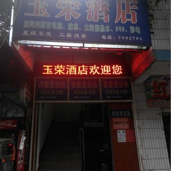 新平戛洒玉荣酒店酒店提供图片