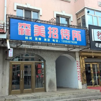 伊春森美招待所