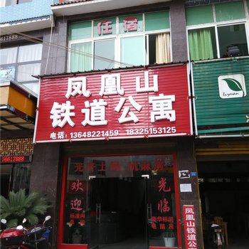 秀山凤凰山铁道公寓酒店提供图片