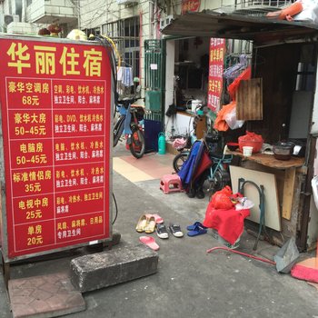 深圳龙华华丽住宿
