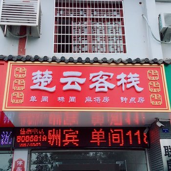 荆州楚云客栈酒店提供图片