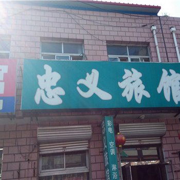 玉田县忠义旅馆酒店提供图片