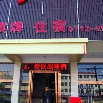 孝感东林宾馆酒店提供图片