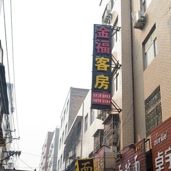 金福客房(偃师劳动街店)酒店提供图片