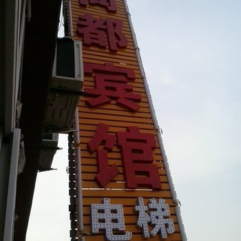 郑州商都宾馆