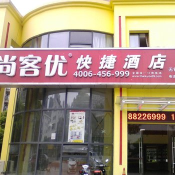 尚客优快捷酒店(无锡友谊南路店)酒店提供图片