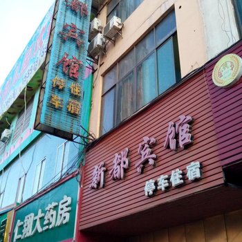 赣州新都宾馆酒店提供图片