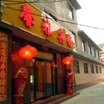 武安市馨雅宾馆酒店提供图片