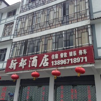 武隆仙女山新都酒店酒店提供图片