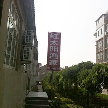 蓬莱红太阳渔家酒店提供图片