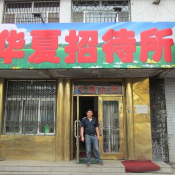 哈尔滨阿城华夏招待所