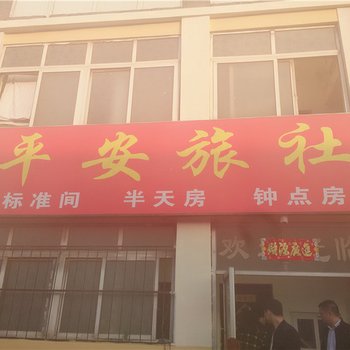 洛阳平安旅社酒店提供图片