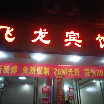 东安县飞龙宾馆酒店提供图片