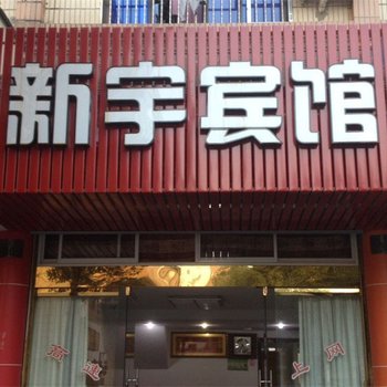 象山新宇宾馆酒店提供图片