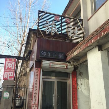 晋州顺达旅社光明街酒店提供图片