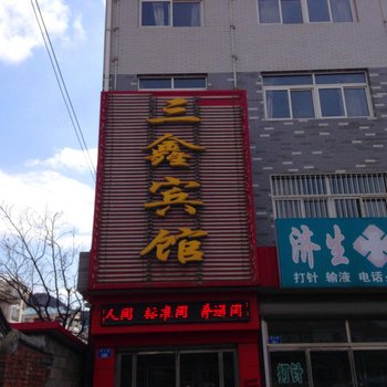 青龙三鑫宾馆酒店提供图片