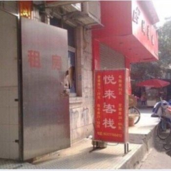 东莞悦来客栈