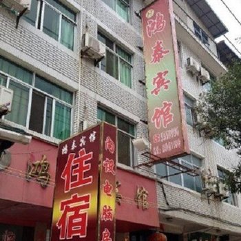 南平鸿泰宾馆酒店提供图片