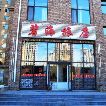长春碧海旅店