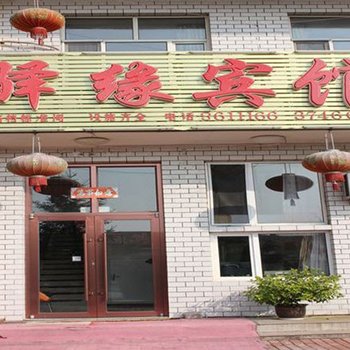 塔河驿缘宾馆酒店提供图片