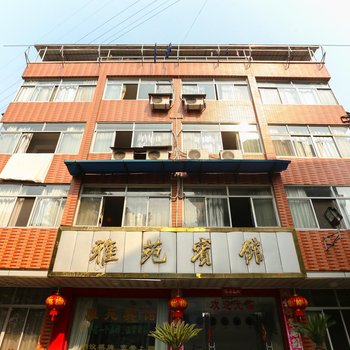 桐庐雅苑宾馆