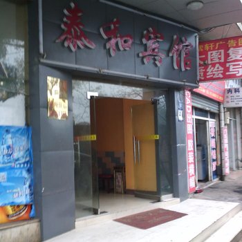 湘潭泰和宾馆酒店提供图片