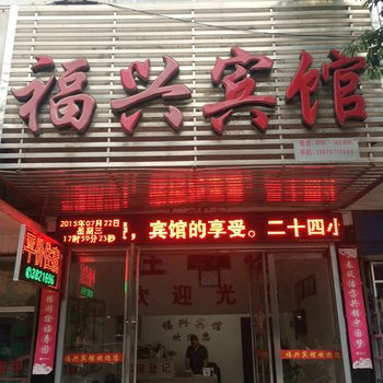 崇义福兴宾馆酒店提供图片