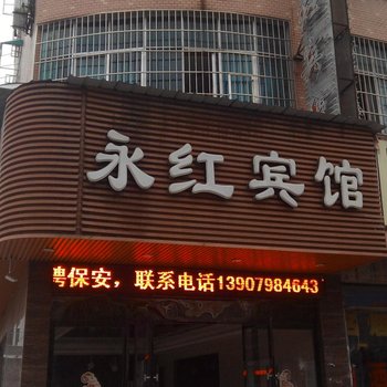 景德镇永红商务宾馆酒店提供图片