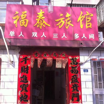 淄博福泰宾馆酒店提供图片