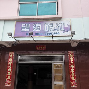 儋州望海旅社
