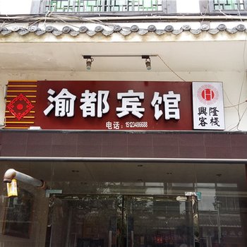 奉节渝都宾馆酒店提供图片