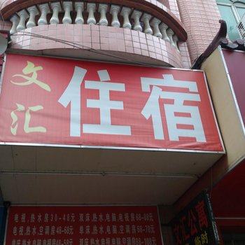 东莞文汇住宿