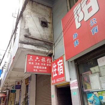 盐津三六旅馆酒店提供图片