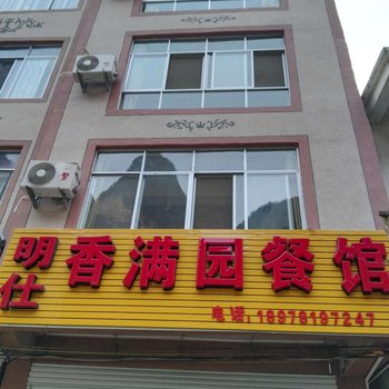 大新明仕香满园农家乐酒店提供图片