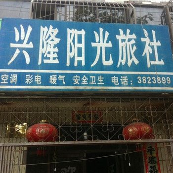 潼关兴隆阳光旅社