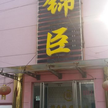 侯马锦臣快捷酒店酒店提供图片