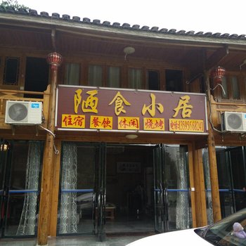 江口梵净山陋食小居酒店提供图片