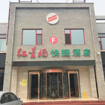 武乡红星杨快捷酒店酒店提供图片