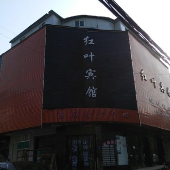 汉川红叶宾馆酒店提供图片