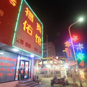 葫芦岛福佑宾馆酒店提供图片