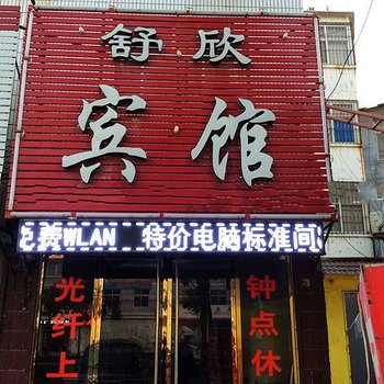 嘉祥舒欣宾馆酒店提供图片