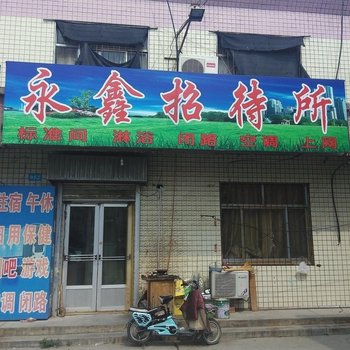 东营永鑫招待所酒店提供图片